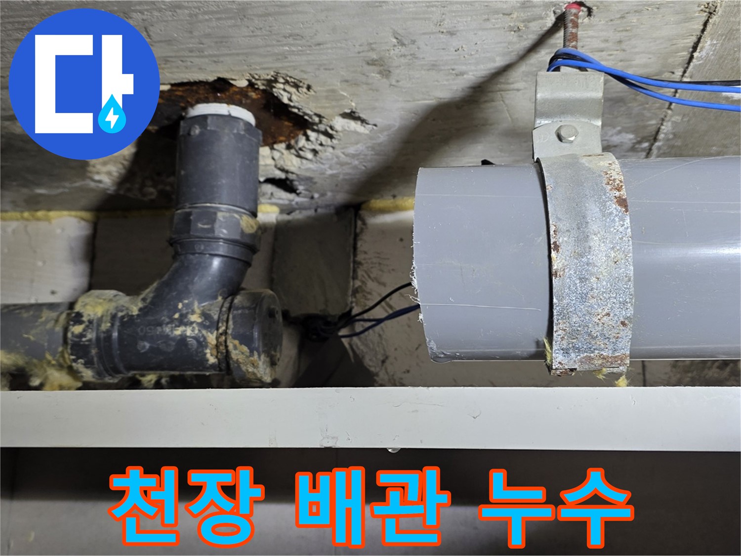 중계동 라이프청구신동아 아파트 천장 배관 누수 - 누수 지점을 확인하고 있는 모습