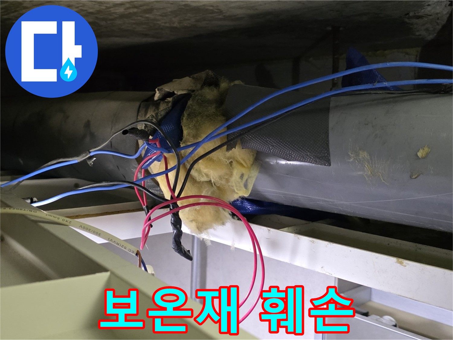 중계동 라이프청구신동아 아파트 천장 배관 보온재 훼손 - 긴급 복구 작업 진행