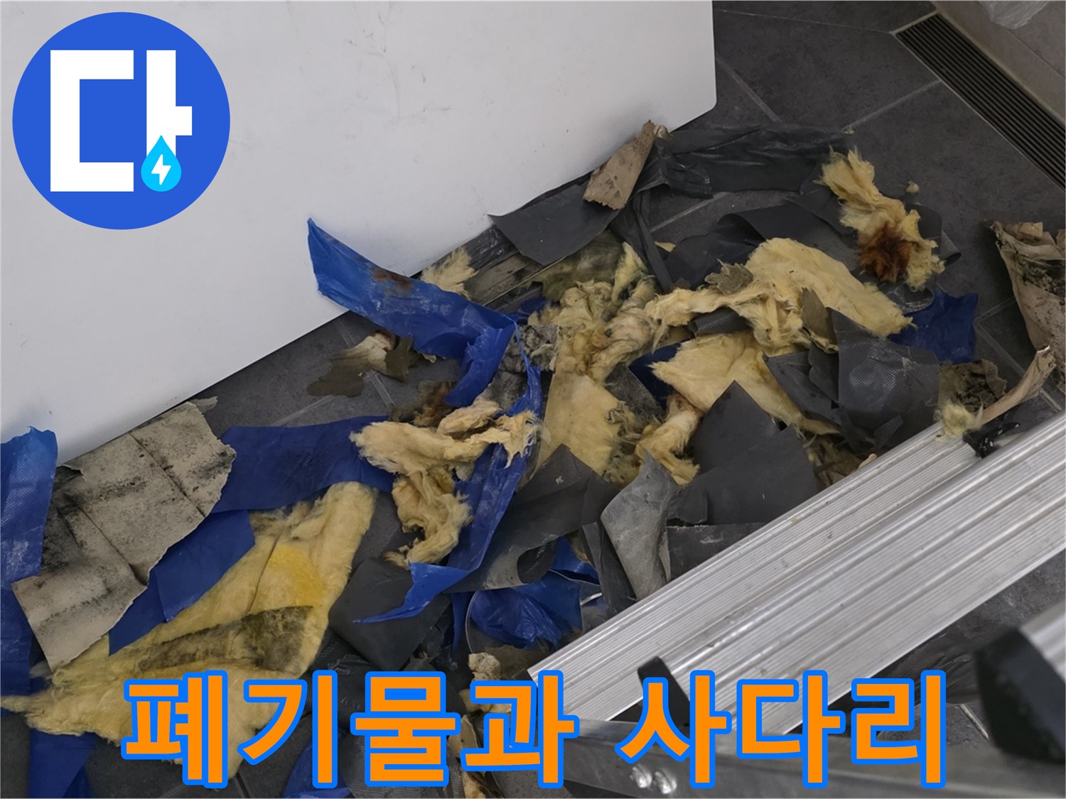 중계동 라이프청구신동아 아파트 - 폐기물과 사다리 - 누수 해결의 시작