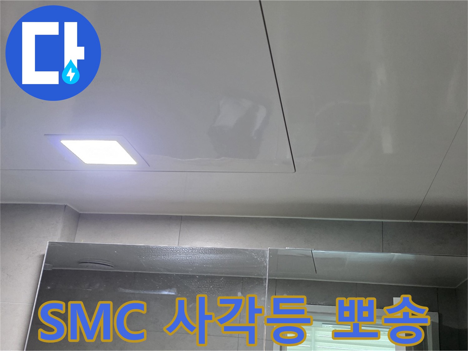 중계동 라이프청구신동아 욕실 SMC 천장 시공 - LED 사각등으로 뽀송뽀송하고 밝게 유지