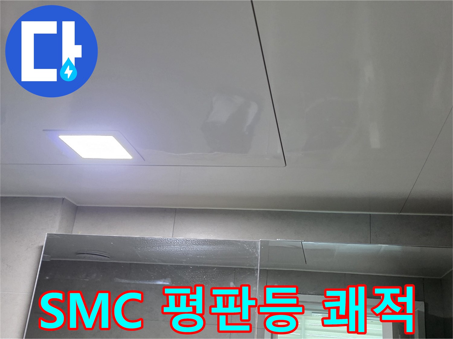 중계동 라이프청구신동아 욕실 SMC 천장 시공 - LED 평판등으로 밝고 쾌적한 욕실 완성