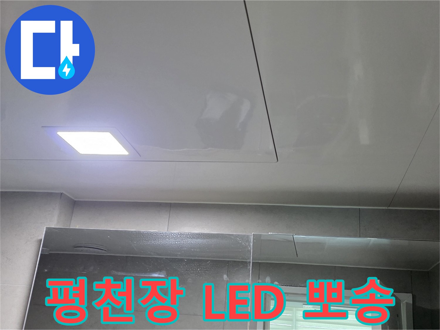 중계동 라이프청구신동아 욕실 SMC 평천장 시공 - LED 사각 조명으로 뽀송뽀송하고 밝게 유지