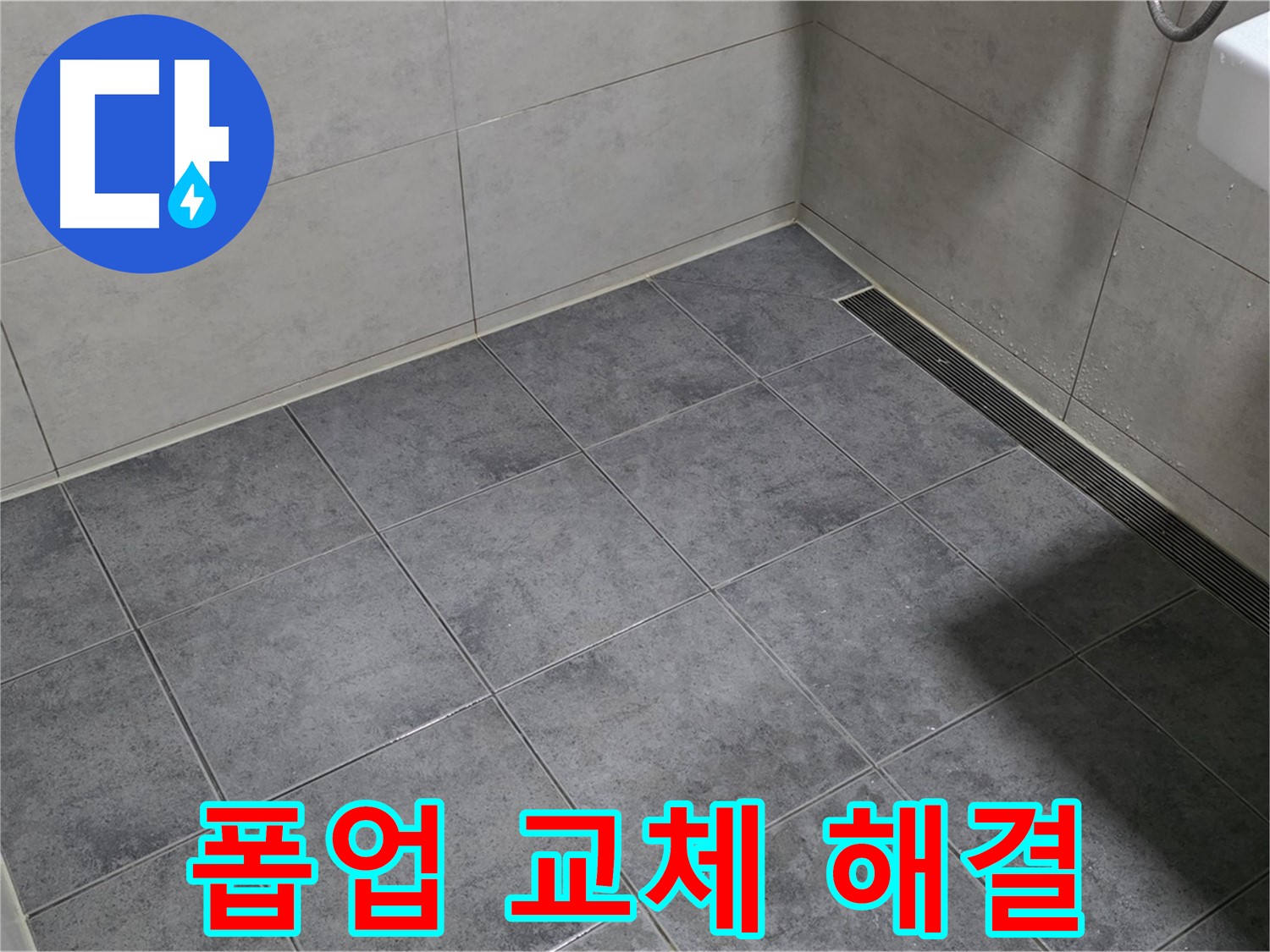 중계동 라이프청구신동아 욕실 누수 - 세면대 폽업 고장, 교체 후 누수 해결