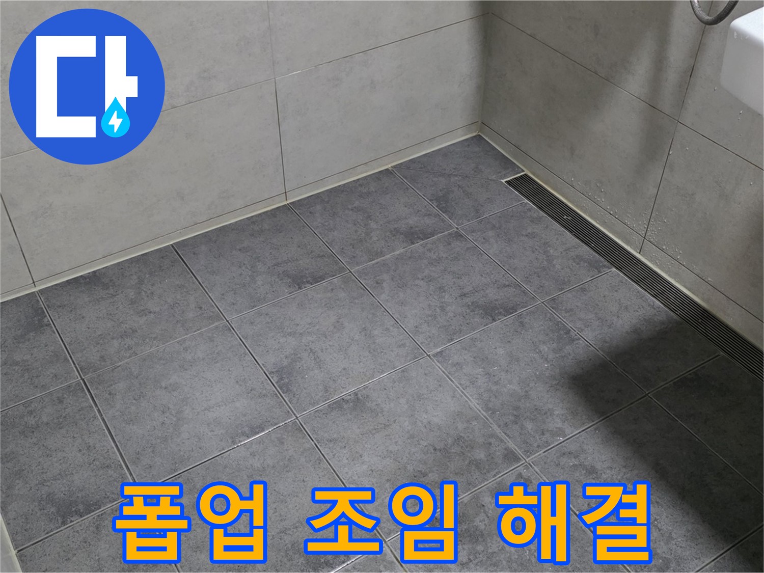 중계동 라이프청구신동아 욕실 누수 - 세면대 폽업 연결 부위 누수, 조임 후 해결