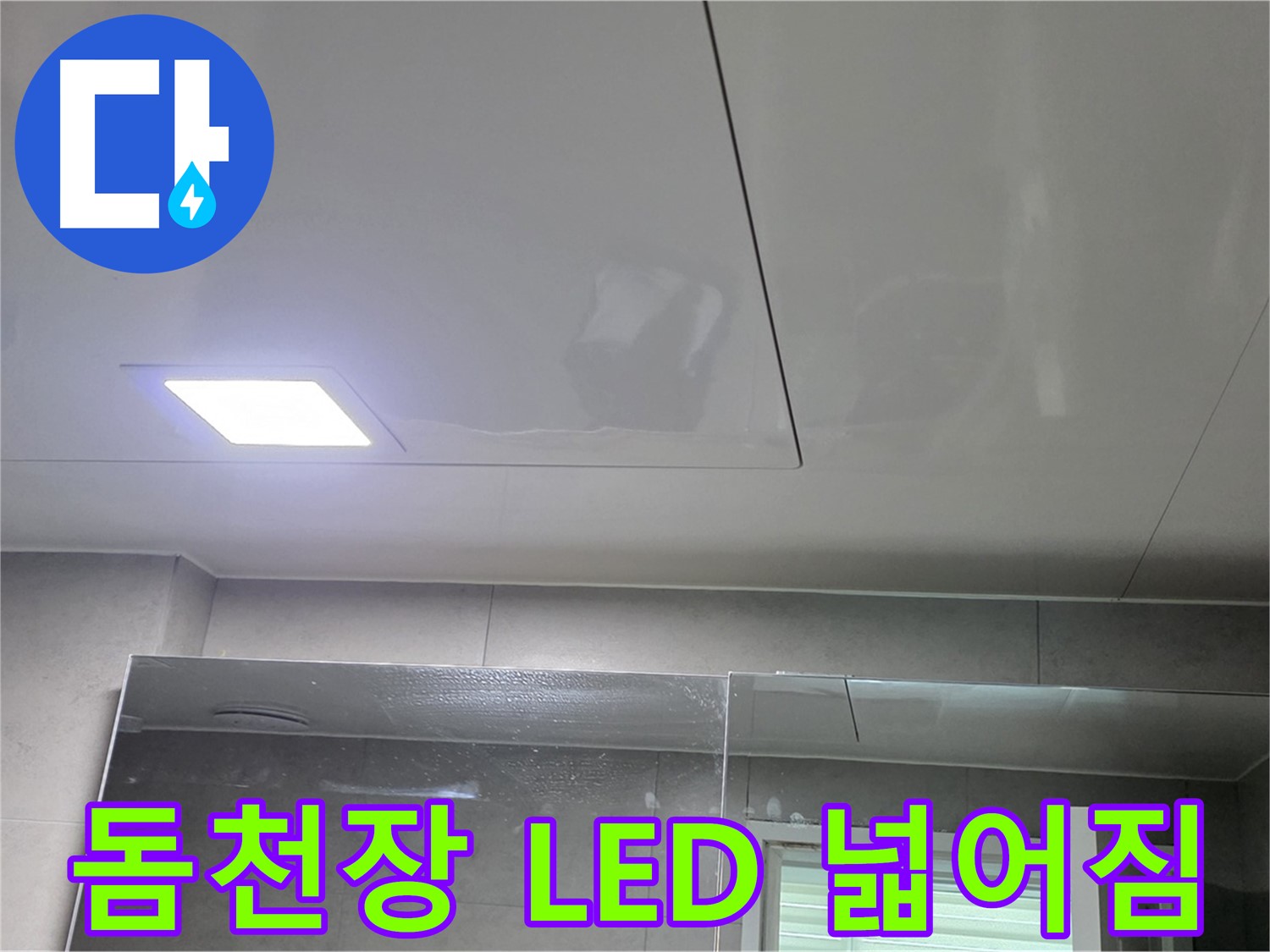 중계동 라이프청구신동아 욕실 돔 천장 시공 - LED 조명으로 밝고 넓어진 욕실