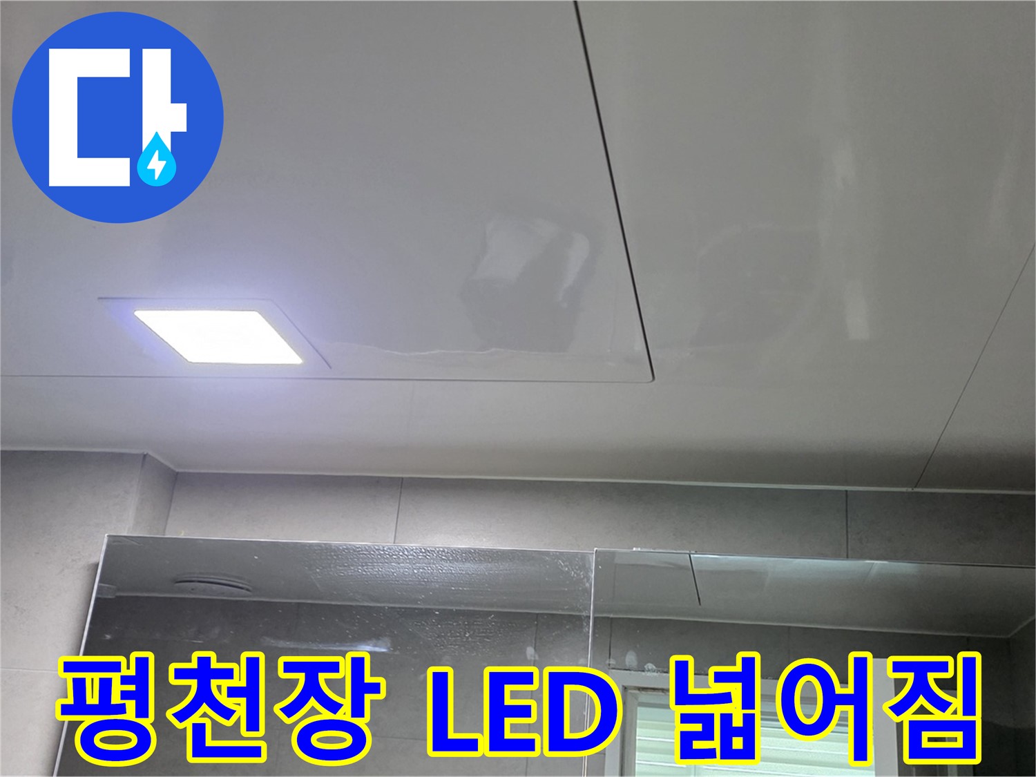 중계동 라이프청구신동아 욕실 평천장 시공 - LED 조명으로 밝고 넓어진 욕실