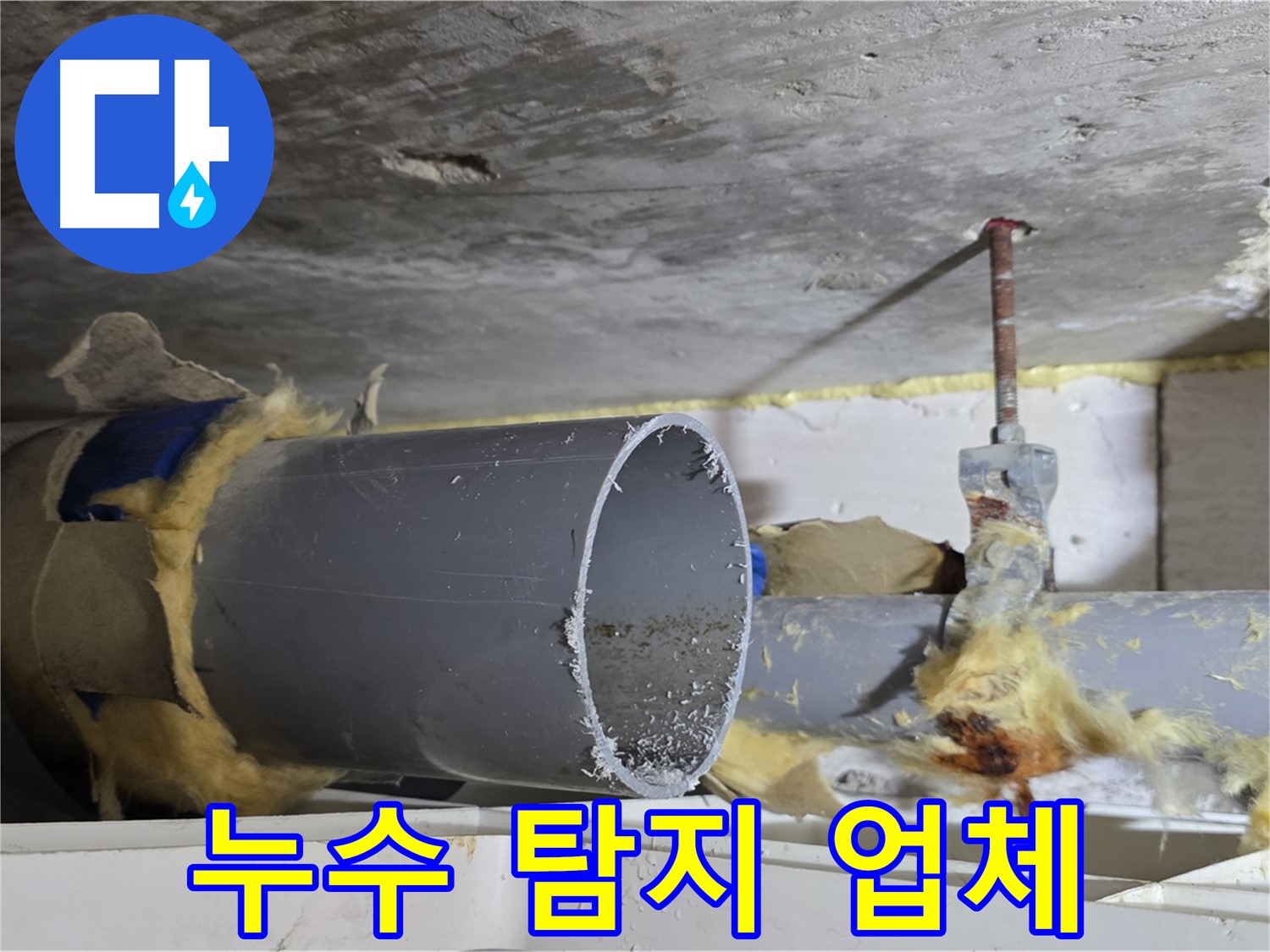 중계동 라이프청구신동아아파트 108동 누수 - 전문 장비를 사용하여 누수 지점을 탐지하는 모습입니다.