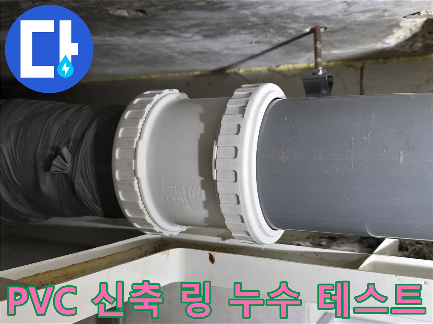 중계동 아파트 - PVC 배관 신축 링 연결 후 누수 테스트 꼼꼼하게 진행 - 완벽 검증