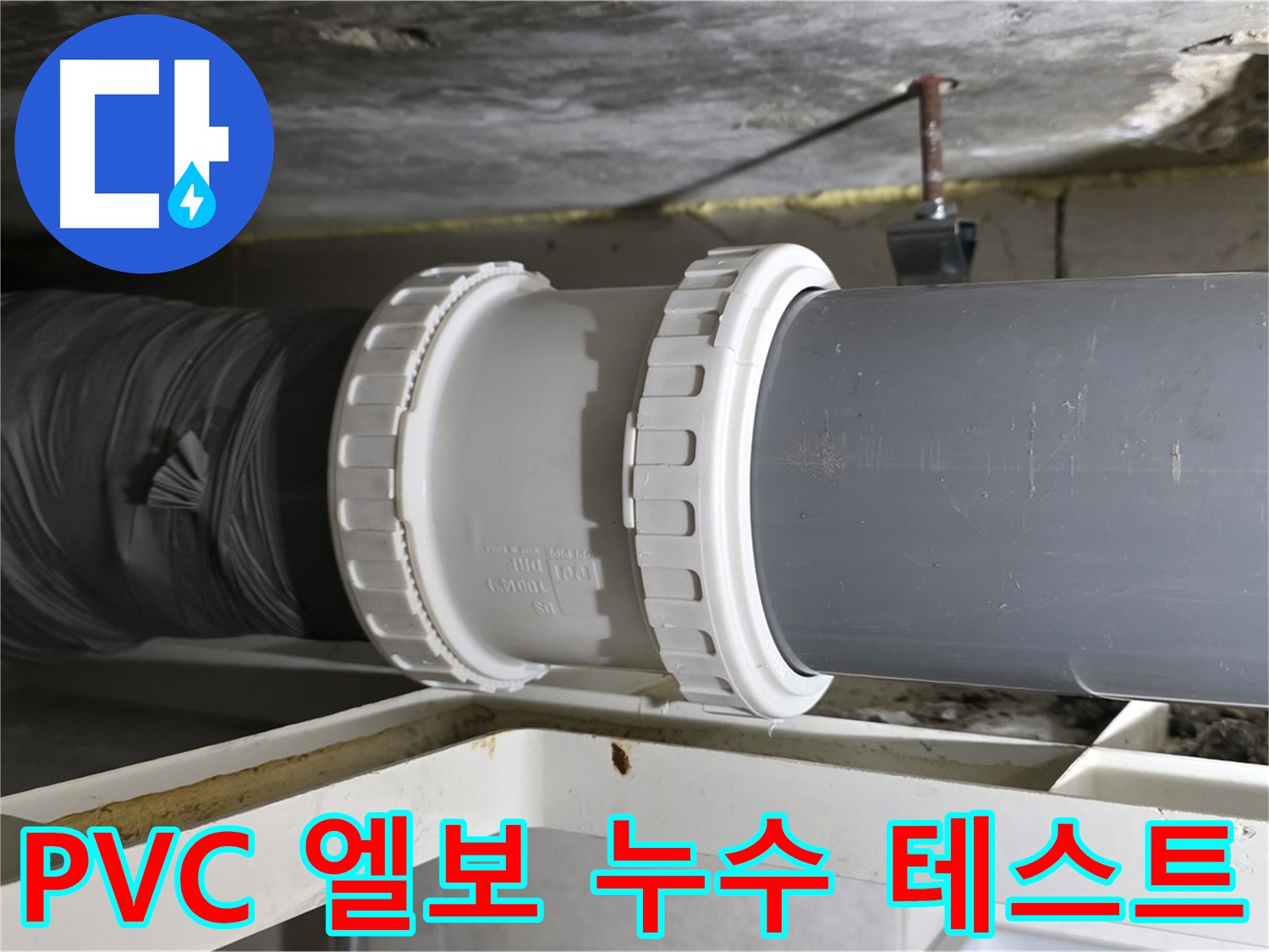 중계동 아파트 - PVC 배관 신축 엘보 연결 후 누수 테스트 - 완벽한 검증