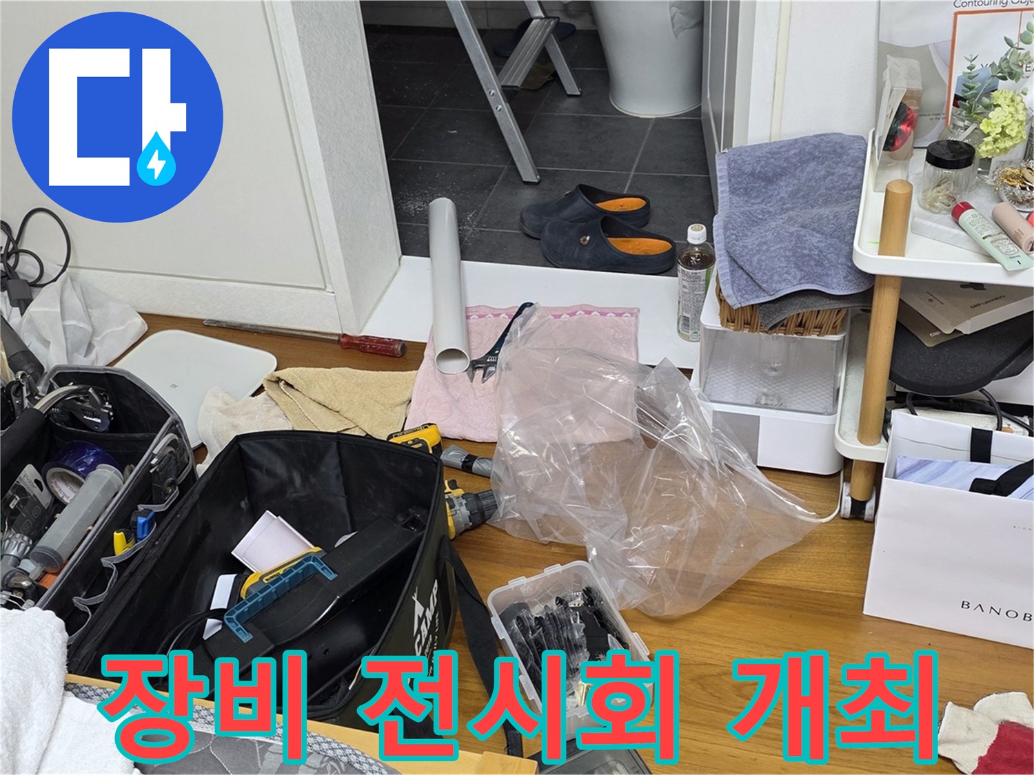 중계동 아파트 누수 - 누수 해결을 위한 장비 전시회를 개최합니다!