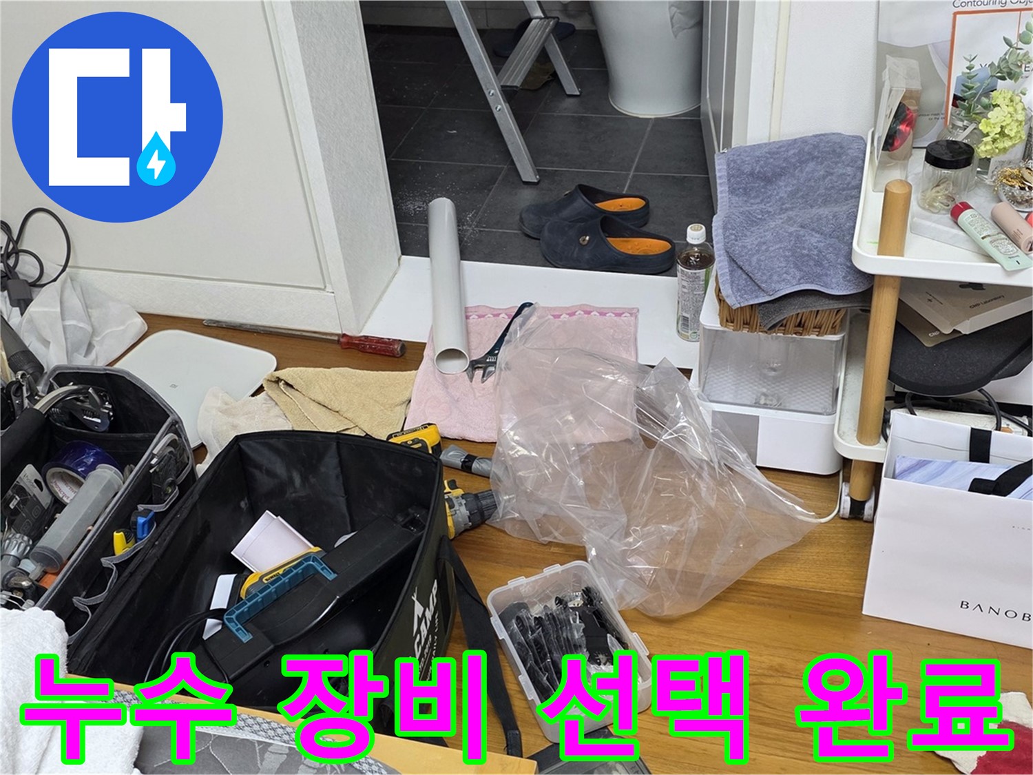 중계동 아파트 누수 해결을 위한 장비 선택 완료 - 숙련된 기술과 경험을 바탕으로 최적의 장비를 선택하여 누수 문제를 해결합니다.
