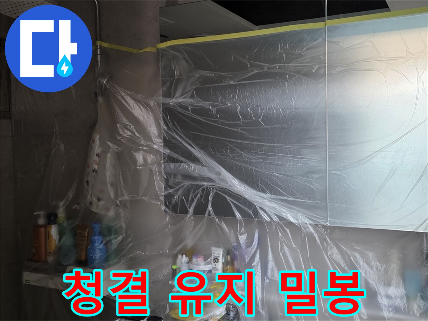 중계동 아파트 욕실 누수 공사 후 - 비닐 밀봉으로 청결 유지