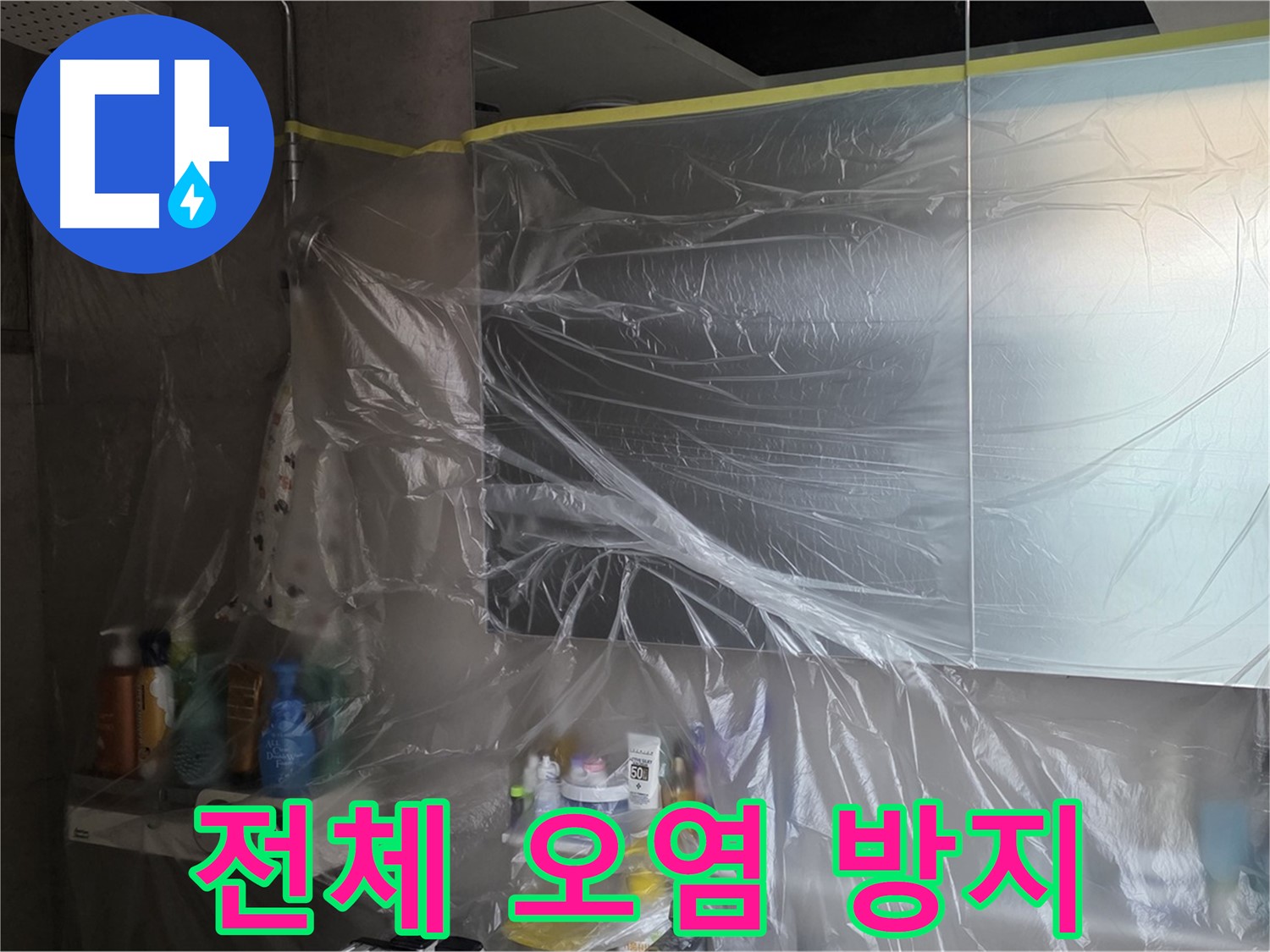 중계동 아파트 욕실 전체 누수 공사 중 - 꼼꼼한 비닐 커버링으로 주변 오염 방지