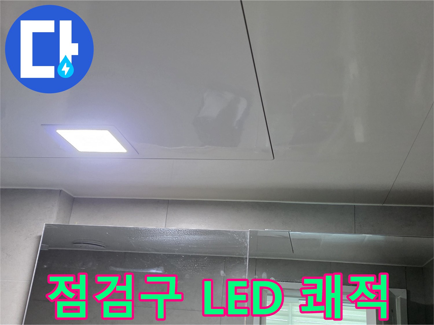 중계동 아파트 욕실 점검구 교체 - LED 조명으로 밝고 쾌적하게 변신