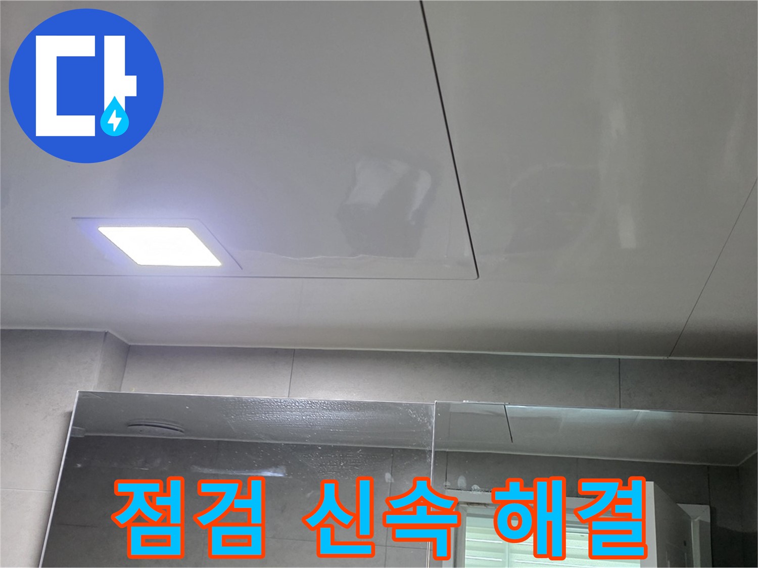 중계동 아파트 욕실 점검구 누수 - 신속한 점검과 보수로 해결
