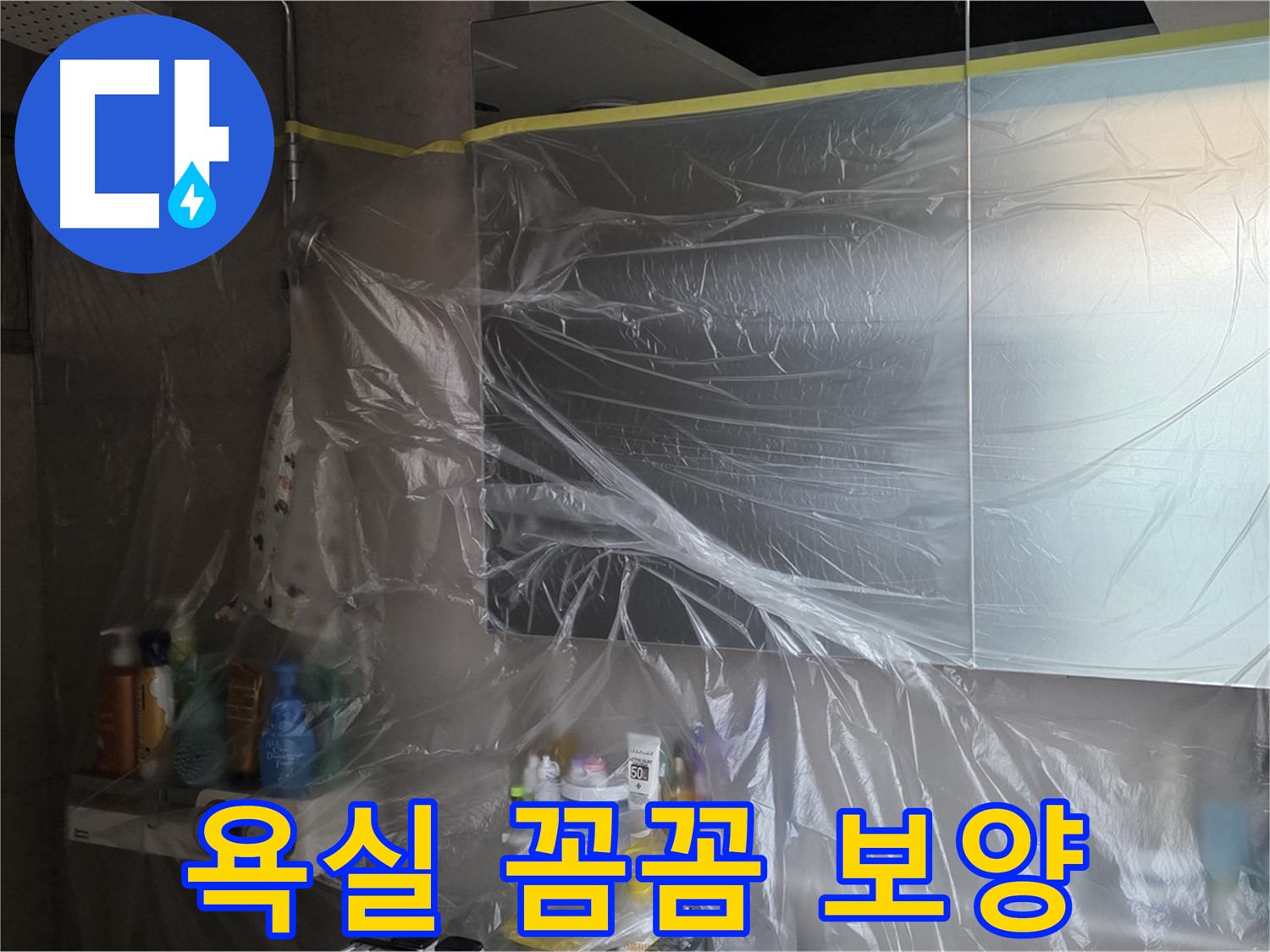 중계동 아파트 욕실 천장 누수 공사 전 - 꼼꼼한 비닐 보양 작업