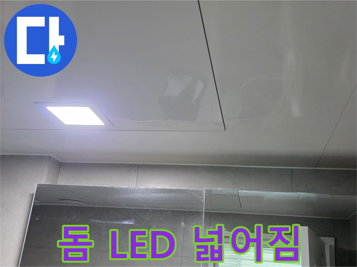 중계동 욕실 돔 천장 교체 - LED 조명으로 밝고 넓어진 욕실 공간 확보