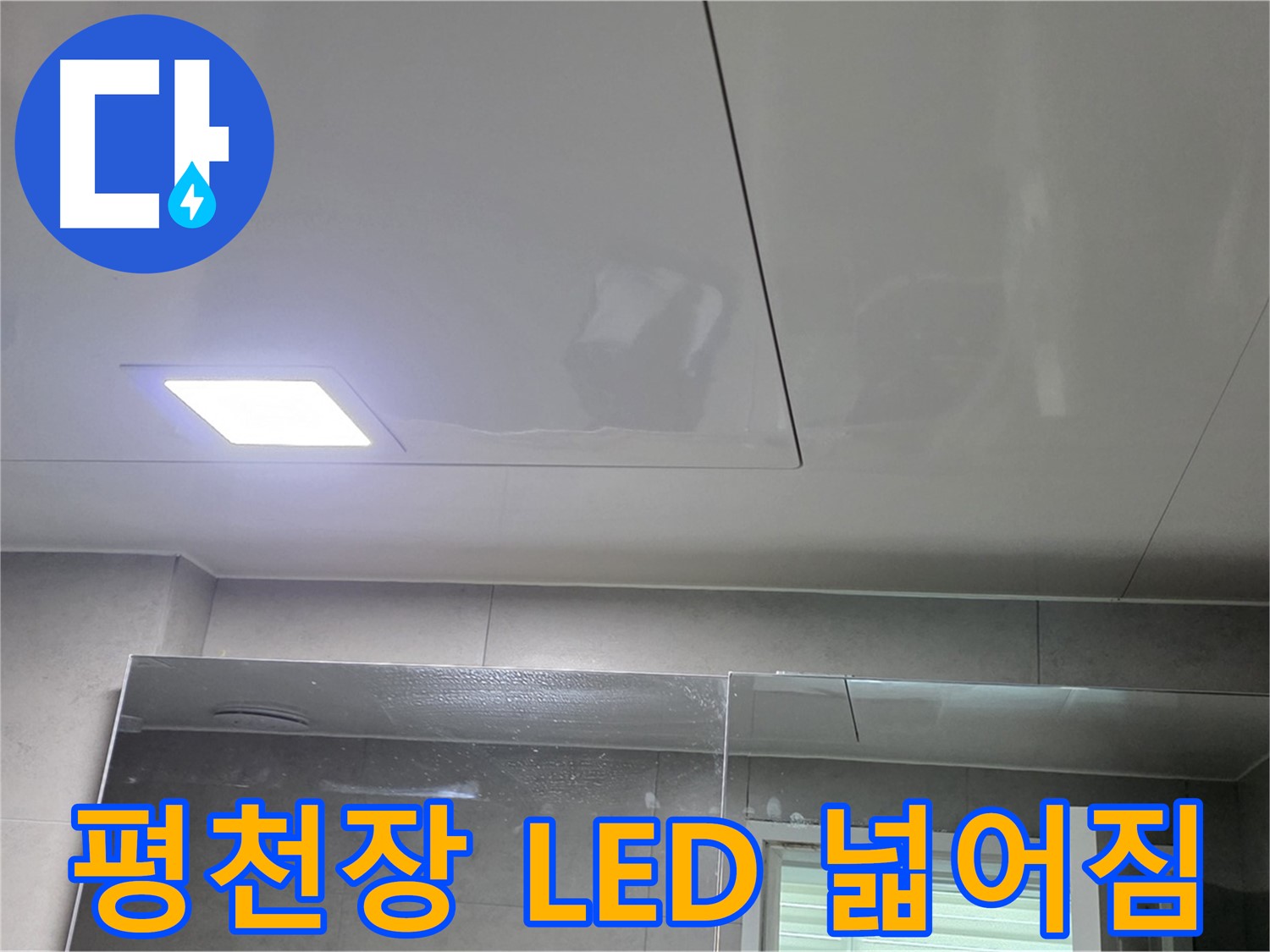 중계동 욕실 평천장 교체 - LED 매립등으로 밝고 넓어진 욕실 공간 확보