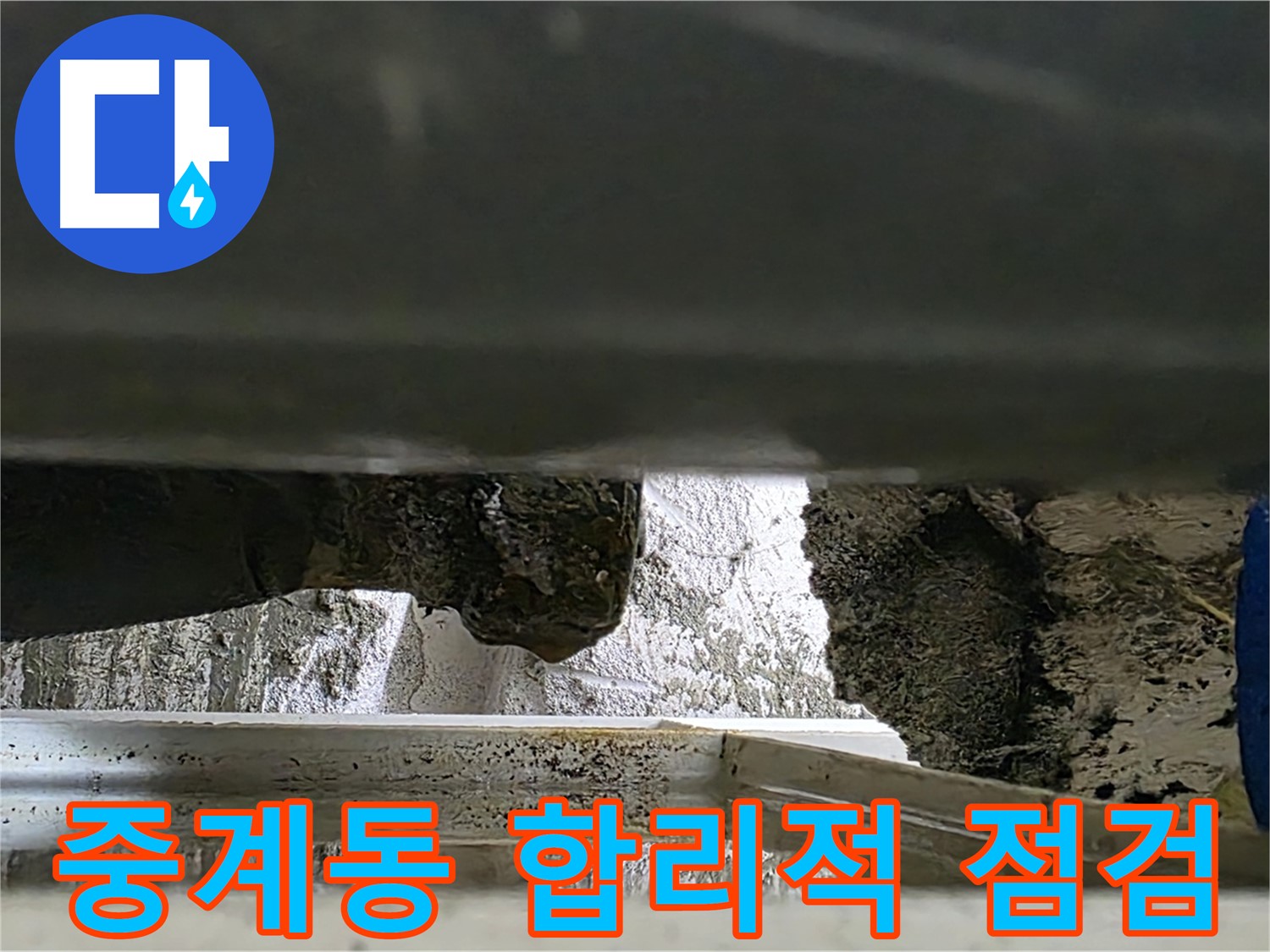 중계동 틈새 누수 공사 - 합리적인 비용과 꼼꼼한 점검으로 누수 해결