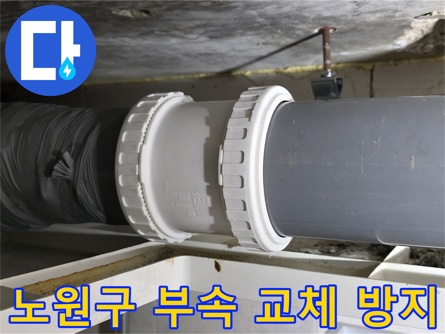 노원구 아파트 - 배관 연결 부속 교체 후 누수 방지 시공