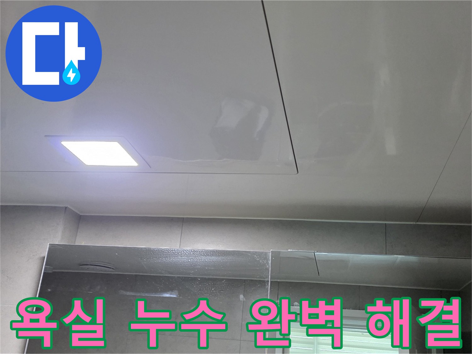 노원구 욕실 누수 - 완벽 해결, 쾌적한 욕실로 변신