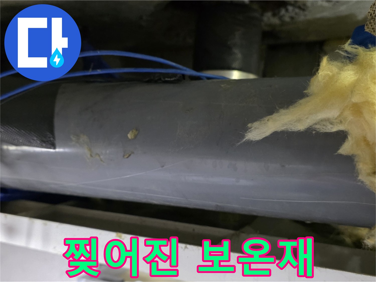 찢어진 보온재 - 찬바람 유입