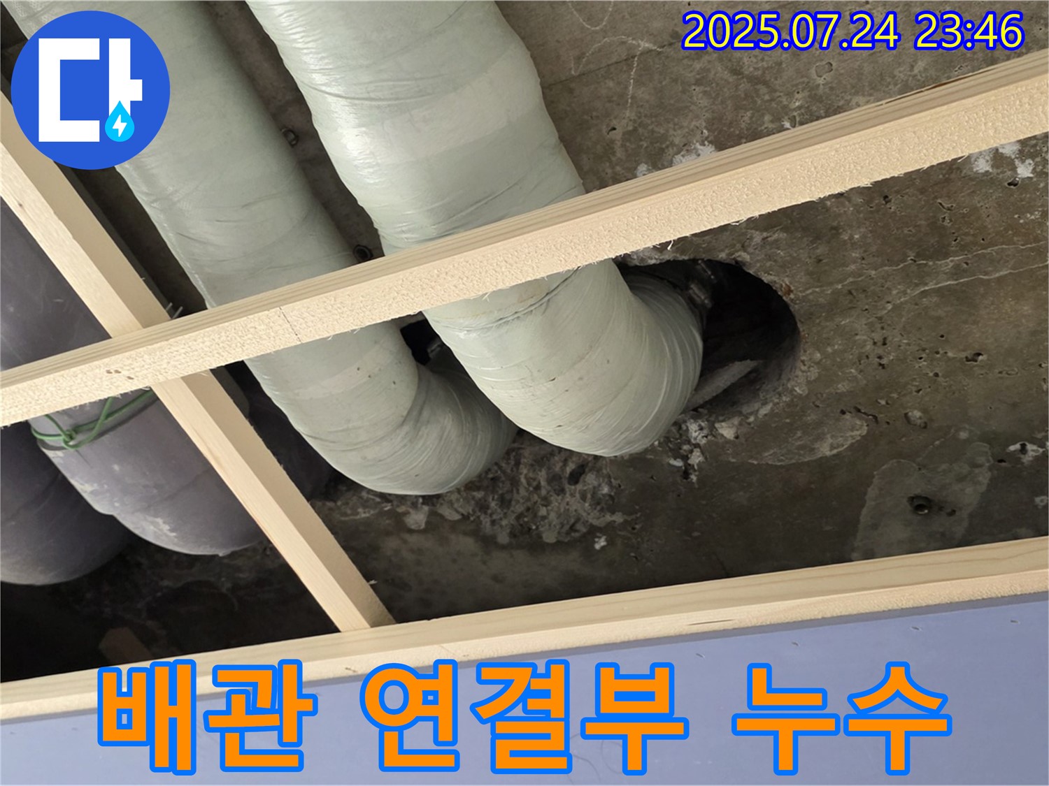 서초구 방배2동 천장 배관 연결부 누수 - 누수탐지 전문 업체에서 정확한 위치를 찾아 완벽하게 해결