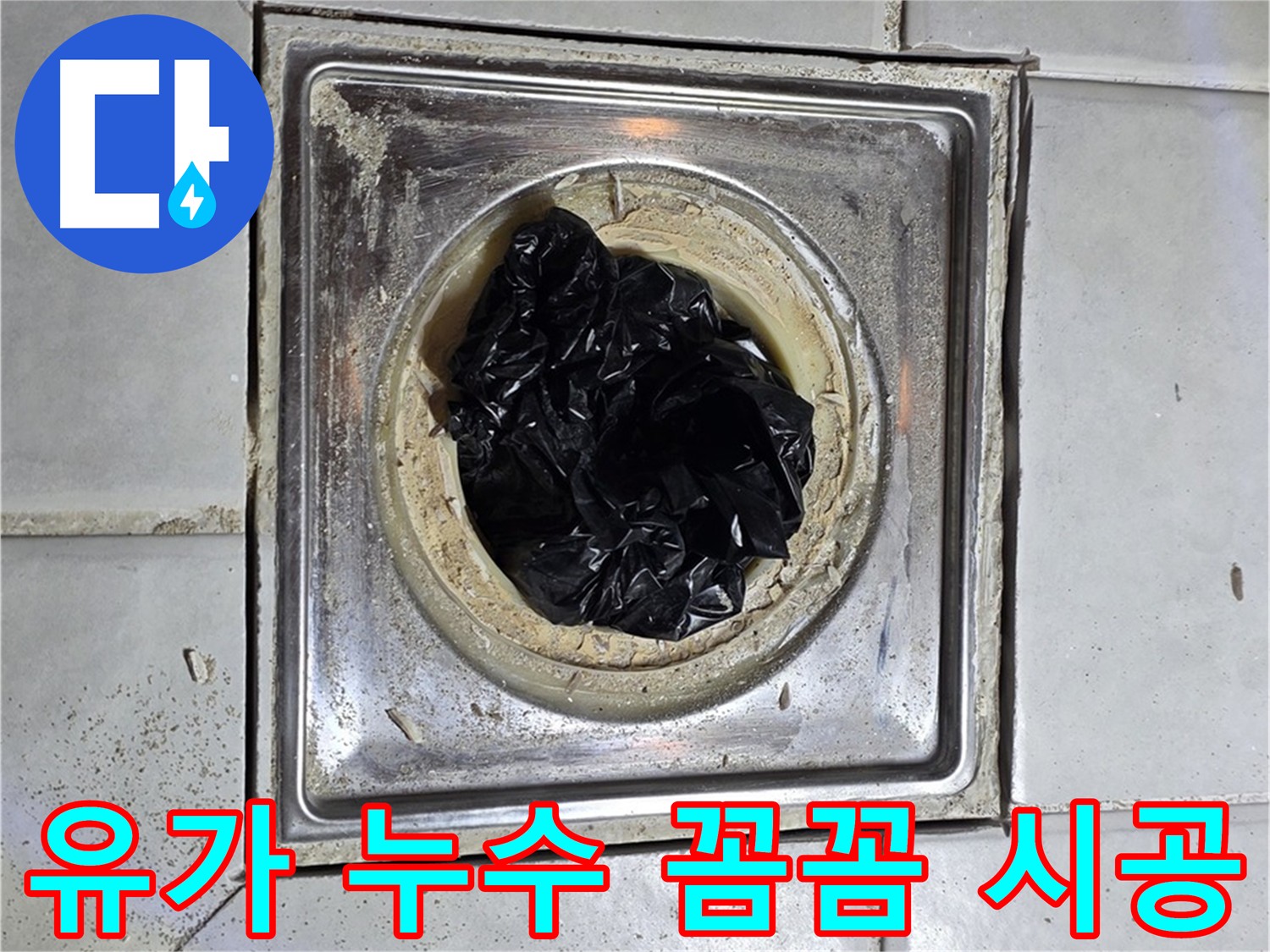 과천 화장실 유가 누수 - 방수 전문가의 재발 방지 시공, 배관 주변 방수층 보강