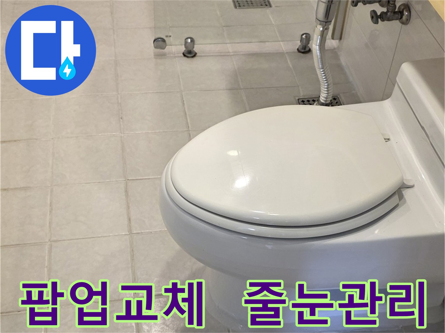 문원동 세면대 팝업 교체 및 줄눈 관리 - 누수 예방 및 깨끗한 욕실 유지