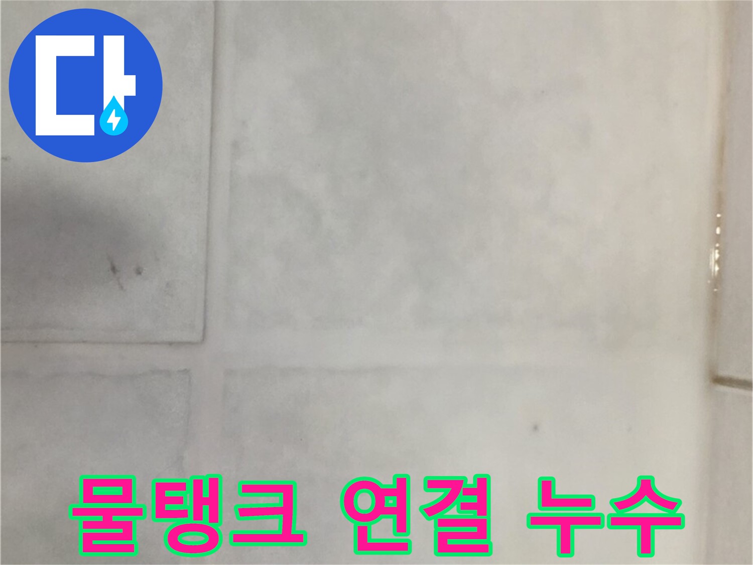 과천 누수 - 변기 물탱크 연결 부위 누수, 부품 교체 및 조임 작업