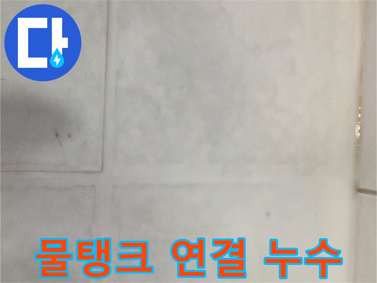 과천 누수 - 변기 물탱크 연결 부위 누수, 부품 교체 및 조임 작업