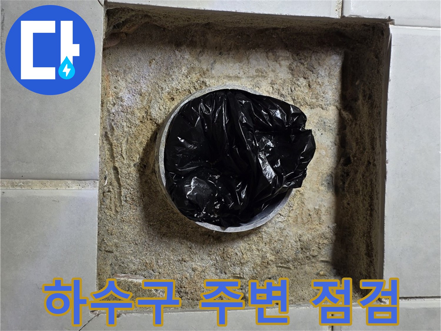 과천 누수 예방 - 욕실 하수구 주변 꼼꼼한 점검의 중요성