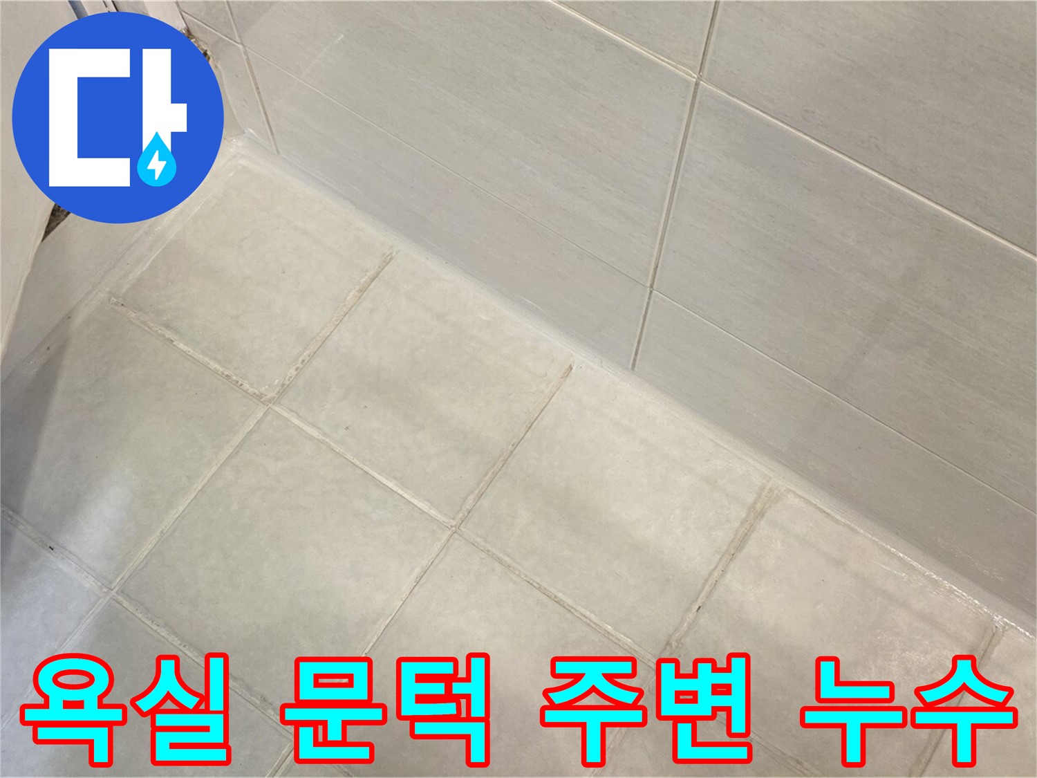과천 누수 - 욕실 문턱 주변 누수를 완벽하게 차단하여 쾌적하고 안전한 욕실 환경을 만들어 드립니다.