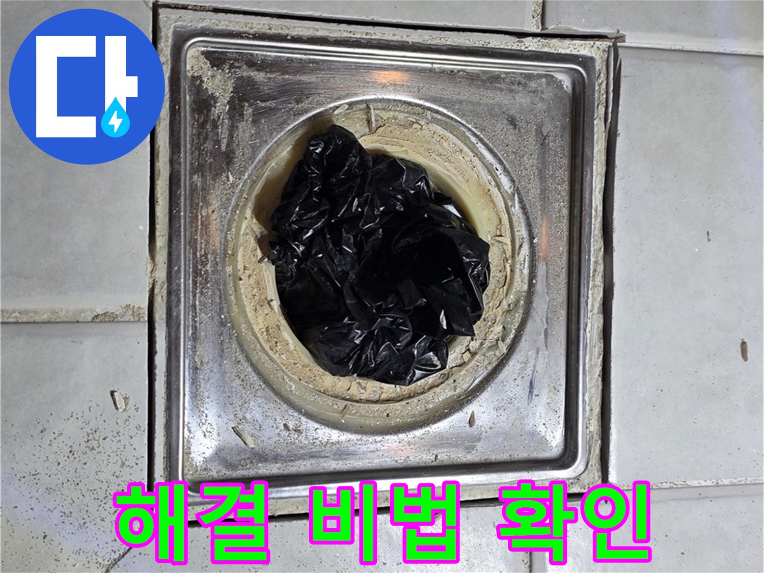 과천 누수 - 욕실 배수구 봉지, 완벽 해결 비법 공개!