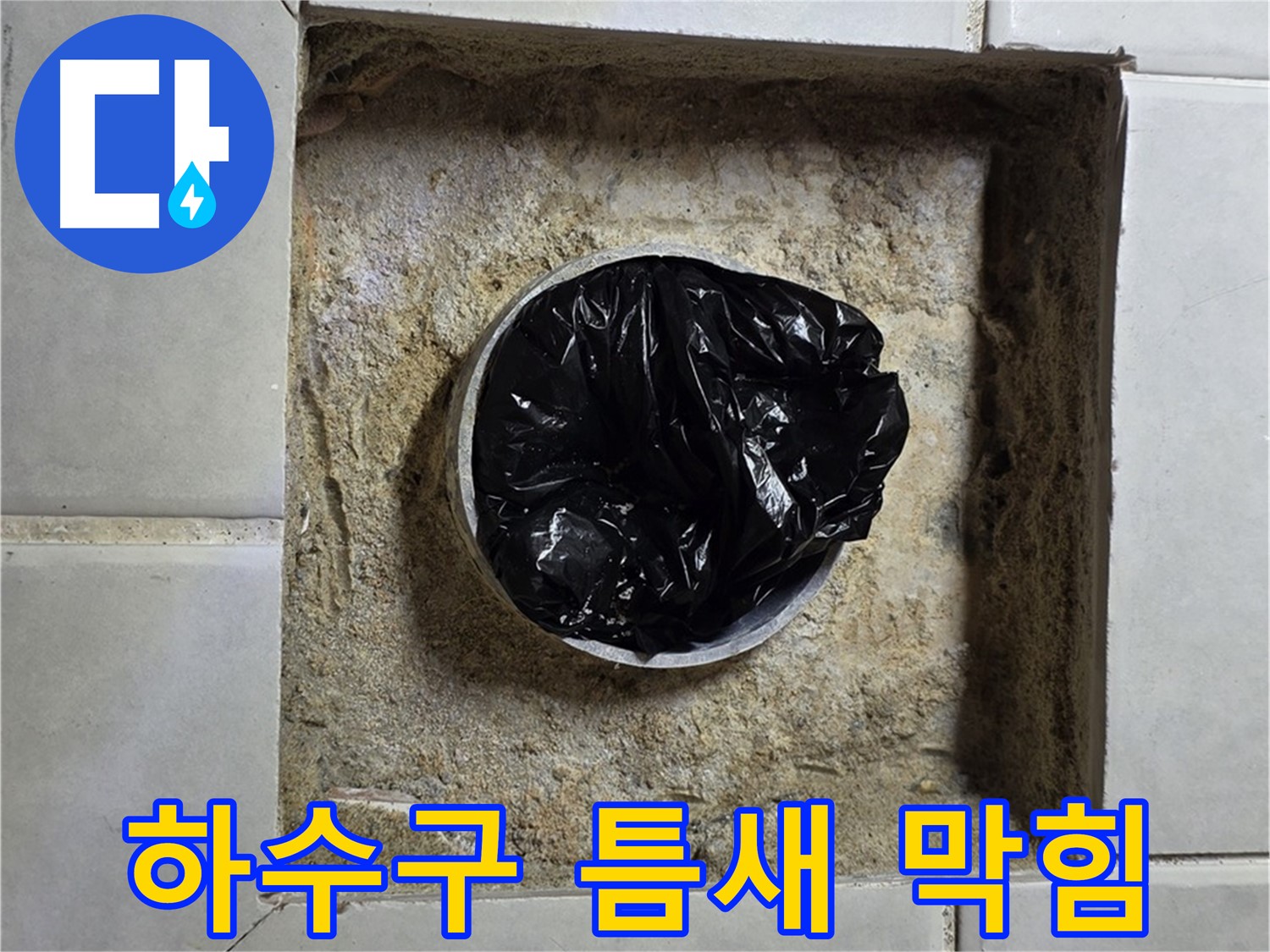 과천 누수 - 욕실 하수구 틈새 막힘의 위험성