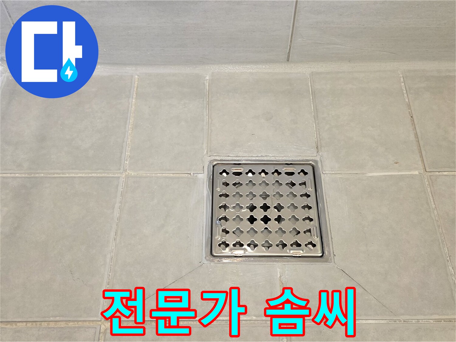 과천 누수 전문가의 솜씨 - 완벽하게 해결된 욕실 트렌치 누수.