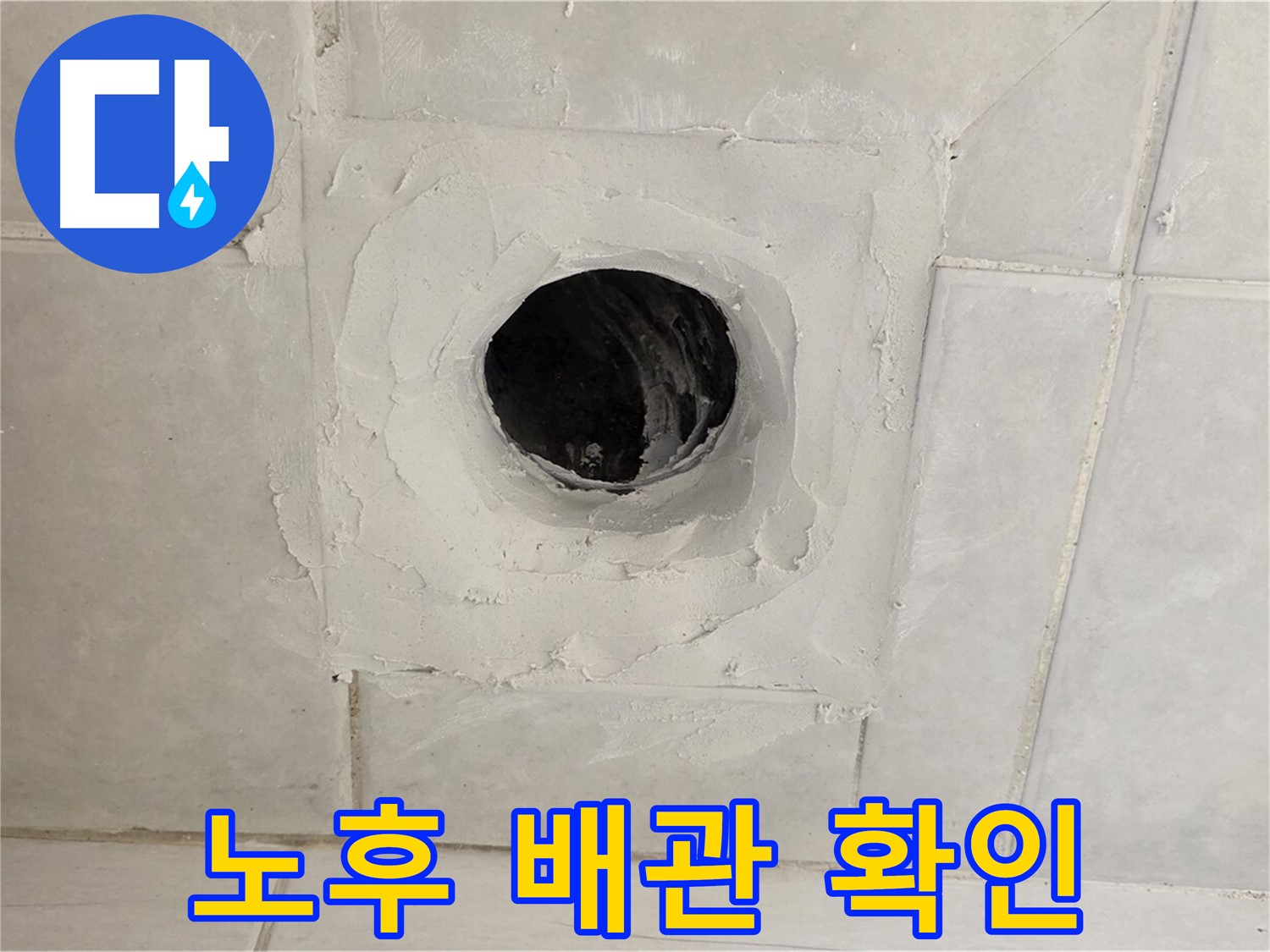 과천 누수 현장 - 배수구 주변 노후 배관 확인, 교체 시공으로 누수 문제를 완벽하게 해결합니다.