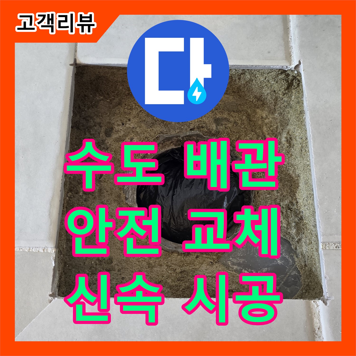 과천 누수설비, 낡은 수도 배관 누수, 안전하고 신속하게 교체 시공
