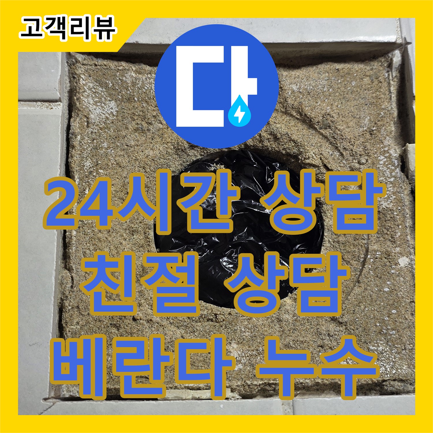 과천 누수전화번호, 24시간 친절 상담, 베란다 누수 신속하게 해결