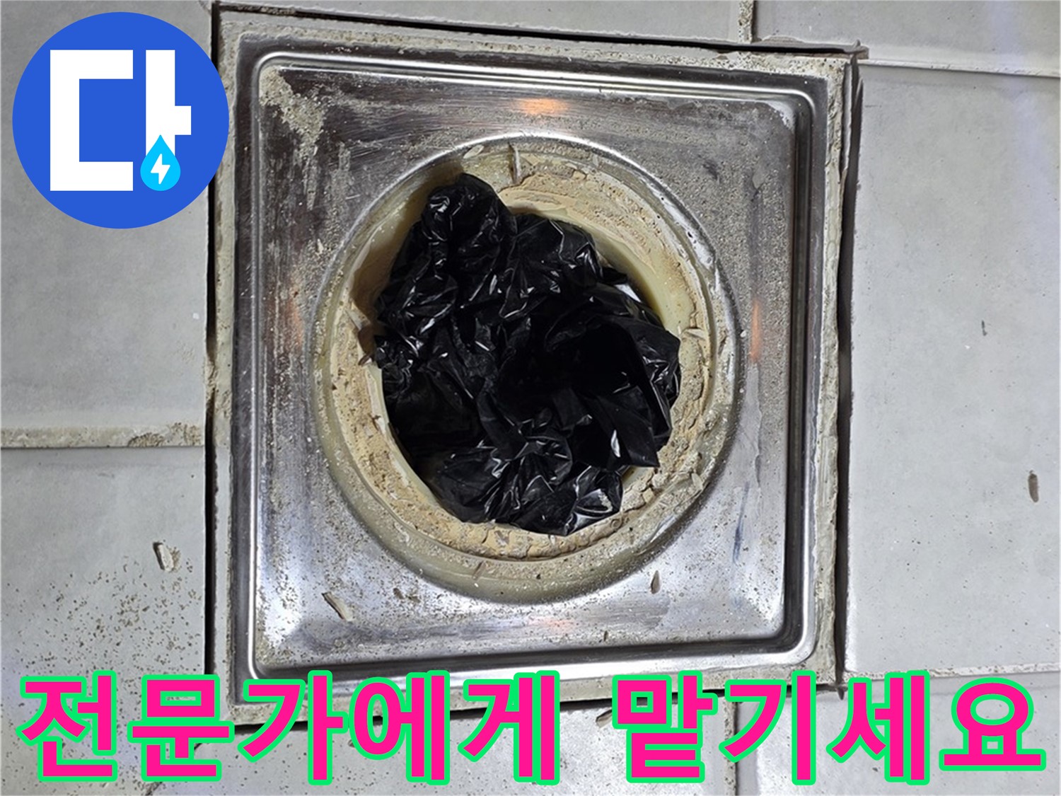 과천 문원동 욕실 유가 - 뚫어뻥 말고 전문가에게 맡기세요!