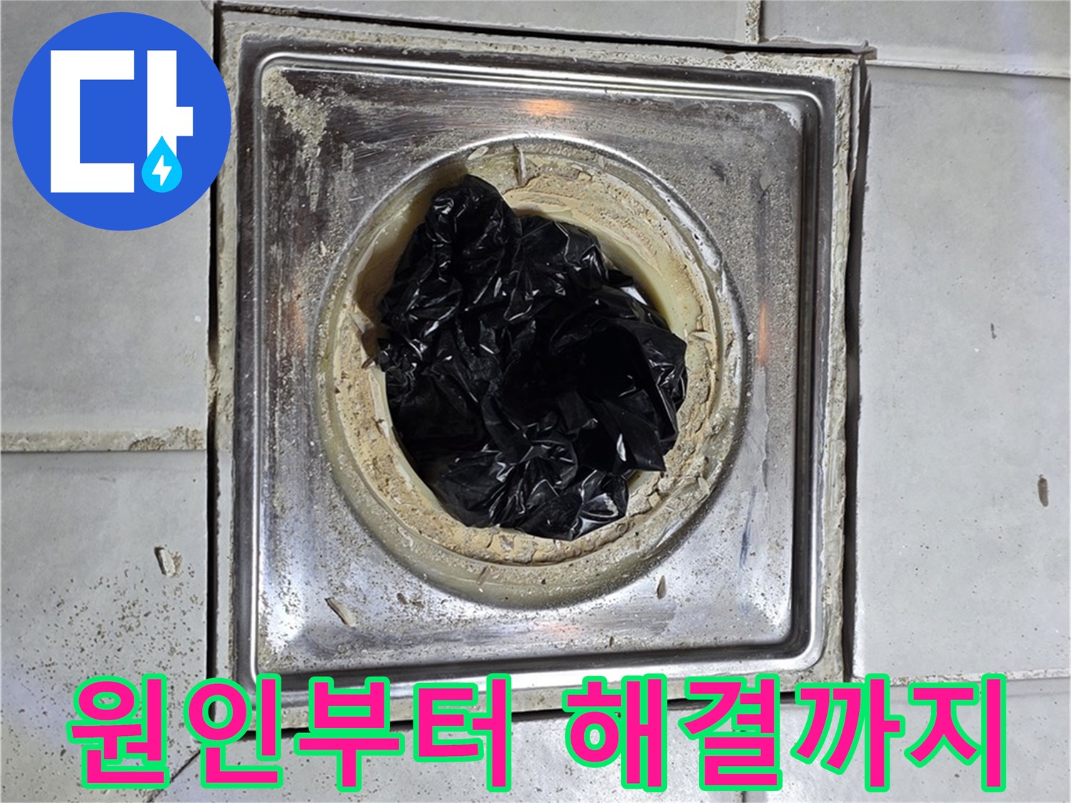 과천 누수 - 욕실 유가 막힘, 원인부터 해결까지 꼼꼼하게 책임집니다.