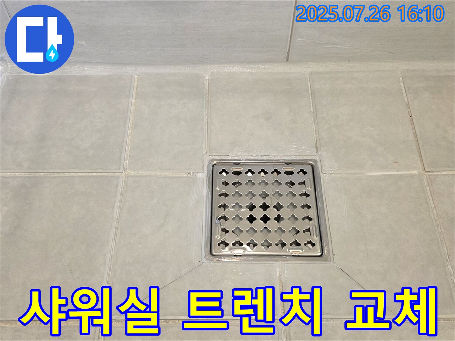 과천 문원동 누수 - 샤워실 트렌치 노후 부위를 완벽하게 교체 시공하여 누수를 해결했습니다.