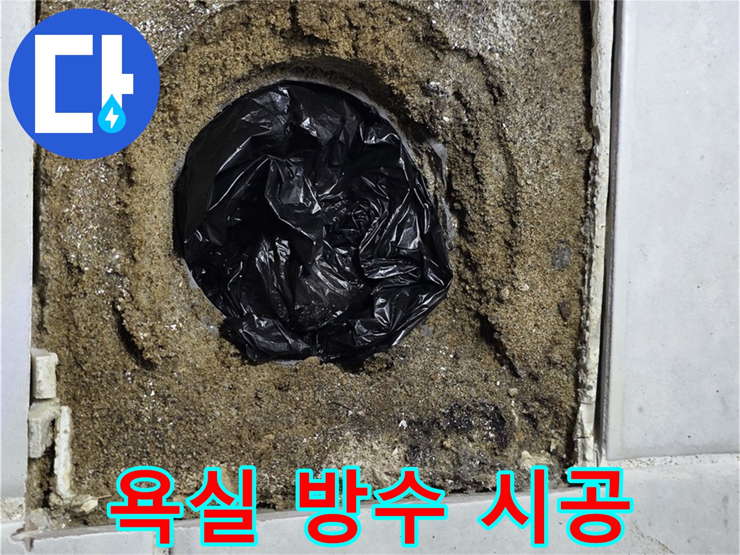 과천 문원동 누수 - 욕실 방수 문제를 완벽하게 해결하고, 쾌적하고 안전한 욕실을 만들어 드립니다.