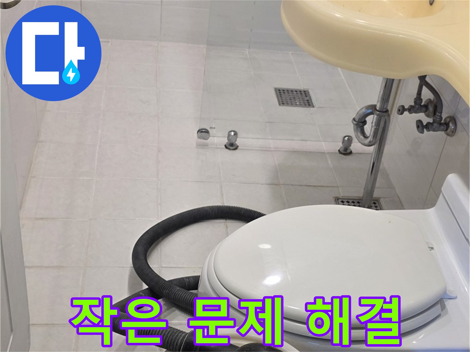 과천 문원동 누수 - 작은 문제도 완벽하게 해결