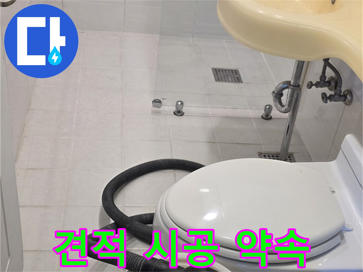 과천 문원동 누수 - 합리적인 견적과 완벽한 시공 약속