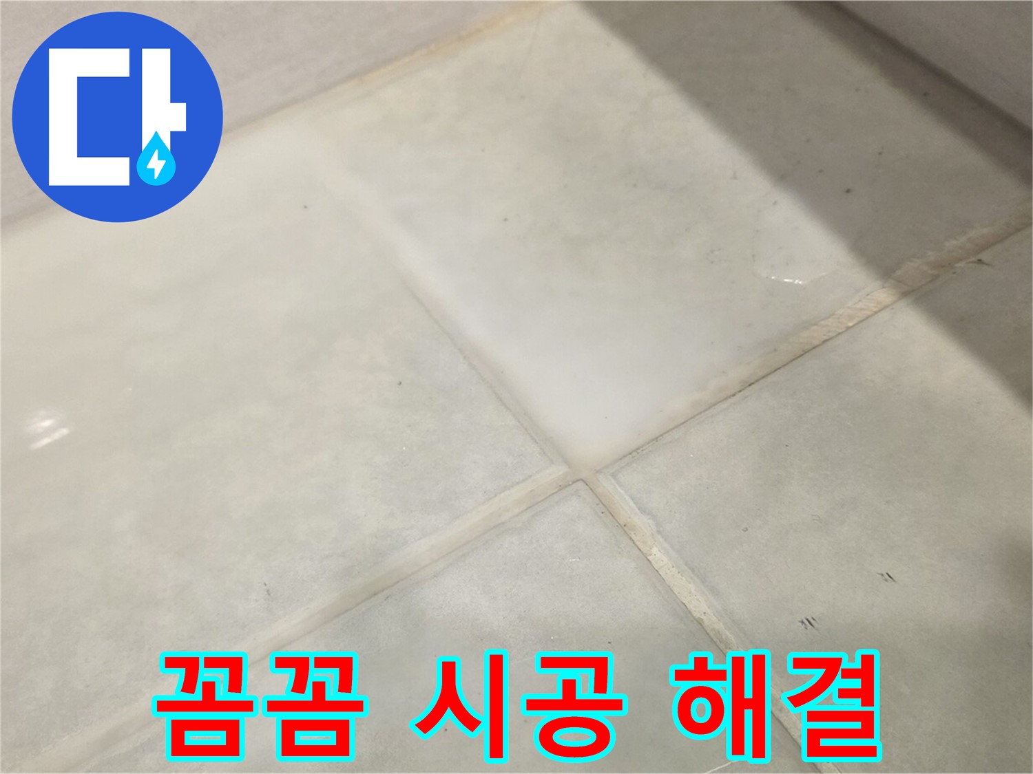 과천시 문원동 타일 누수 해결 - 꼼꼼한 시공으로 누수 해결