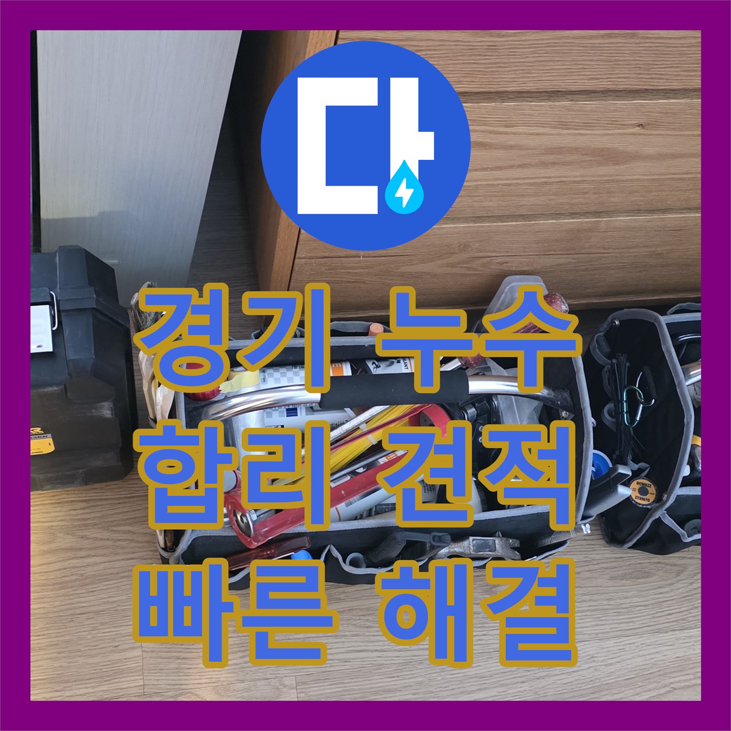 과천 문원동, 누수탐지비용, 합리적인 견적으로 해결