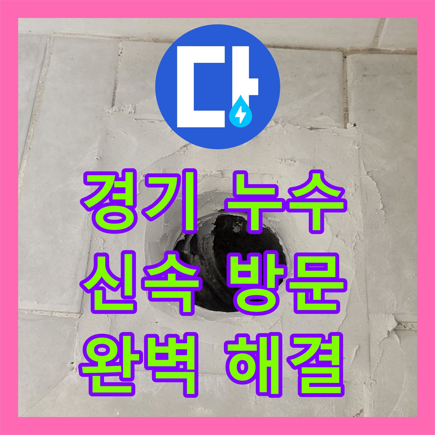 과천 문원동, 누수탐지전문업체, 꼼꼼한 점검, 완벽 해결 약속