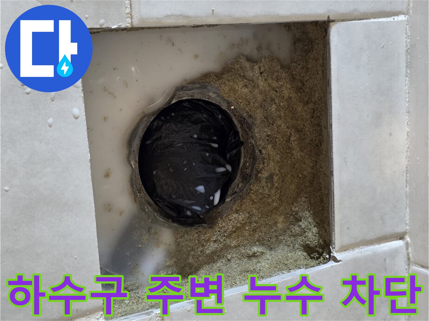 과천 문원동 베란다 하수구 주변 누수 - 낡은 하수구 주변의 물기, 신속한 누수 진단과 완벽한 차단