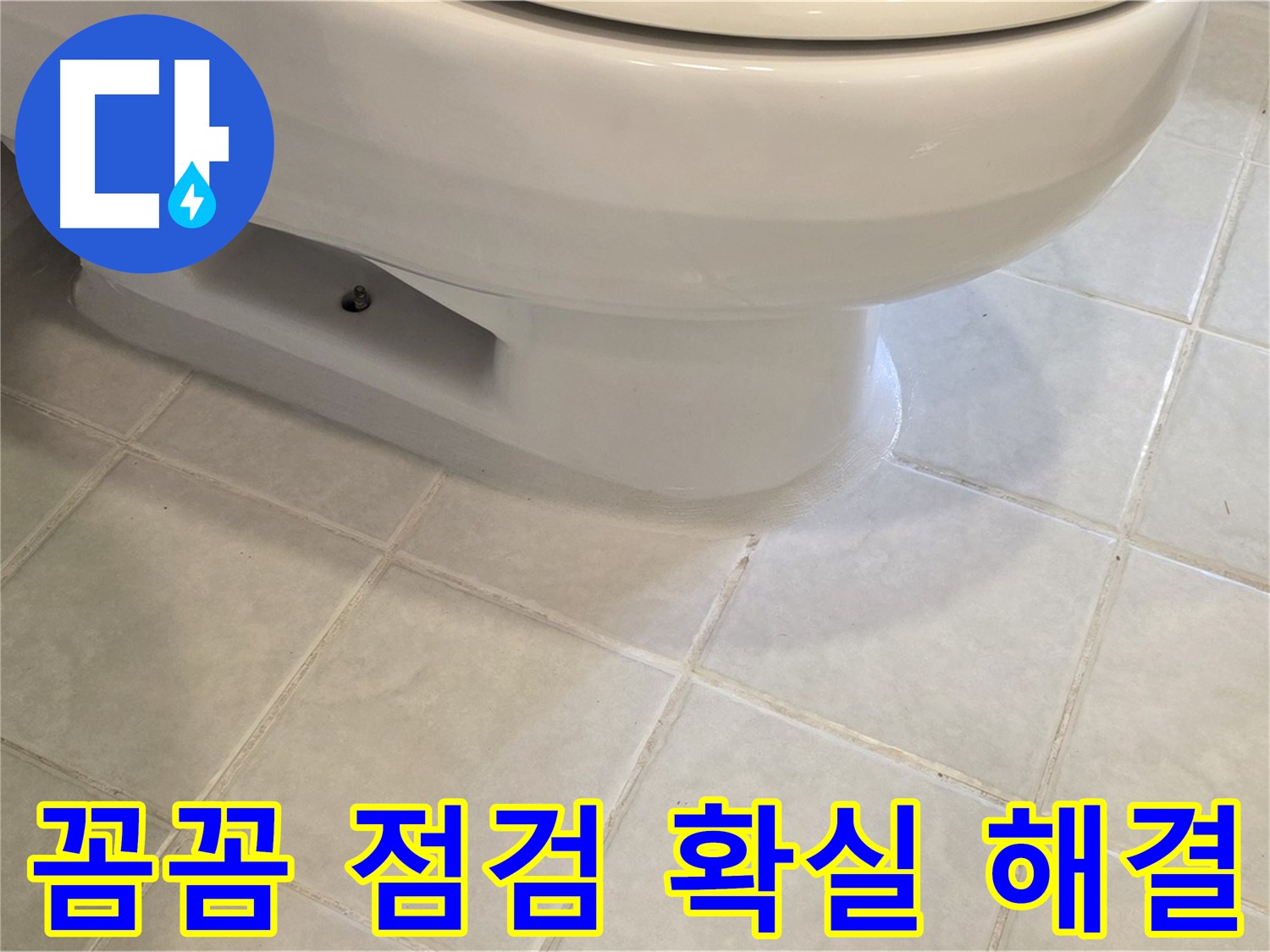과천 문원동 변기 누수 - 꼼꼼한 점검으로 확실하게 해결
